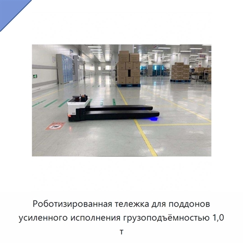 Роботизированная тележка для поддонов усиленного исполнения грузоподъёмностью 1,0 т