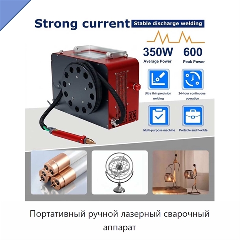 Портативный ручной лазерный сварочный аппарат