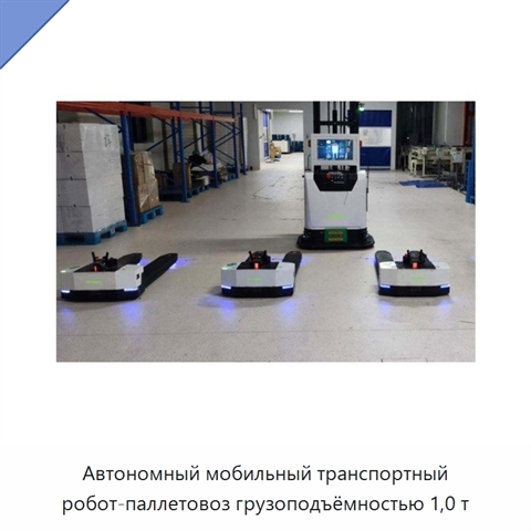 Автономный мобильный транспортный робот-паллетовоз грузоподъёмностью 1,0 т