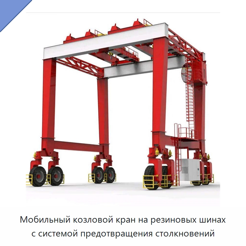 Мобильный козловой кран на резиновых шинах с системой предотвращения столкновений — Краны