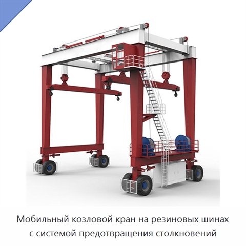 Мобильный козловой кран на резиновых шинах с системой предотвращения столкновений