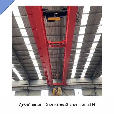 Двухбалочный мостовой кран типа LH