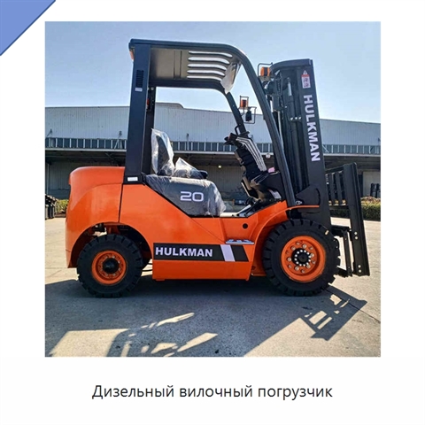 Дизельный вилочный погрузчик
