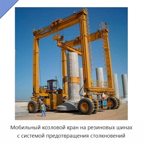 Мобильный козловой кран на резиновых шинах с системой предотвращения столкновений
