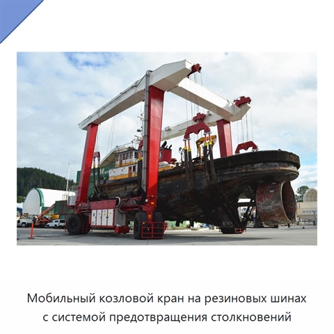 Мобильный козловой кран на резиновых шинах с системой предотвращения столкновений