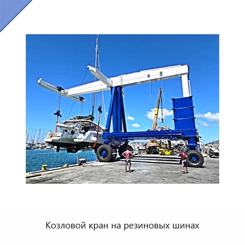 Козловой кран на резиновых шинах