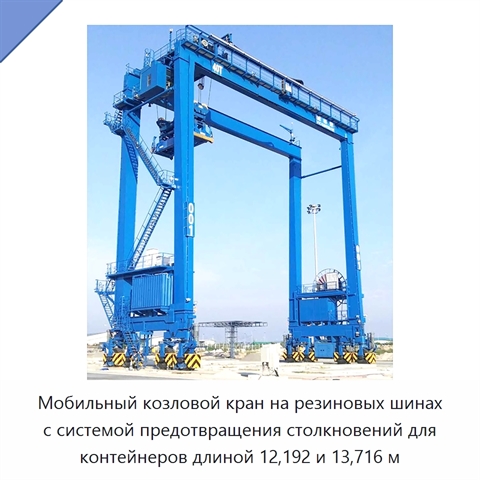 Мобильный козловой кран на резиновых шинах с системой предотвращения столкновений для контейнеров длиной 12,192 и 13,716 м