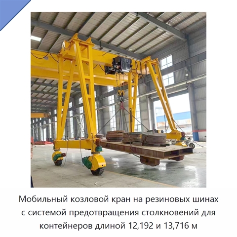 Мобильный козловой кран на резиновых шинах с системой предотвращения столкновений для контейнеров длиной 12,192 и 13,716 м