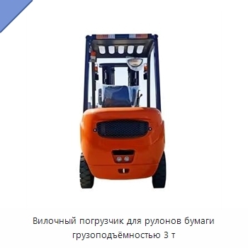 Вилочный погрузчик для рулонов бумаги грузоподъёмностью 3 т