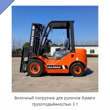 Вилочный погрузчик для рулонов бумаги грузоподъёмностью 3 т