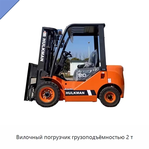 Вилочный погрузчик грузоподъёмностью 2 т
