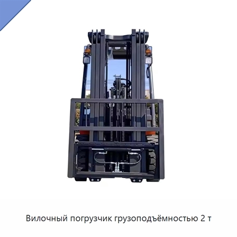 Вилочный погрузчик грузоподъёмностью 2 т