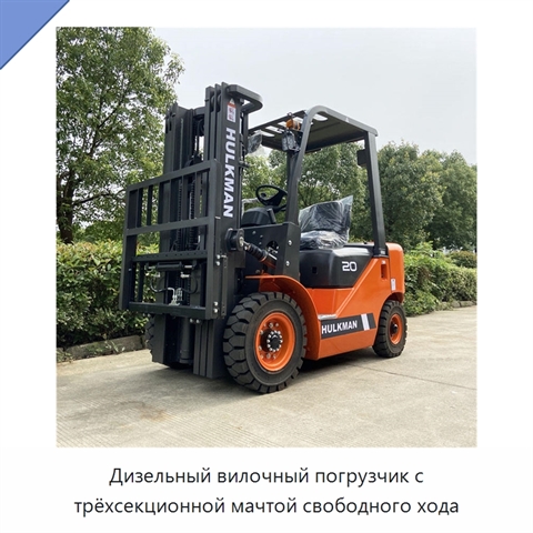 Дизельный вилочный погрузчик с трёхсекционной мачтой свободного хода