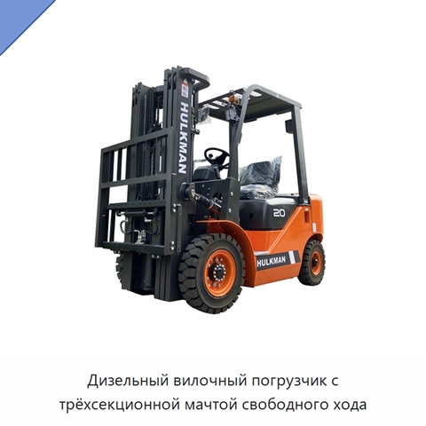 Дизельный вилочный погрузчик с трёхсекционной мачтой свободного хода