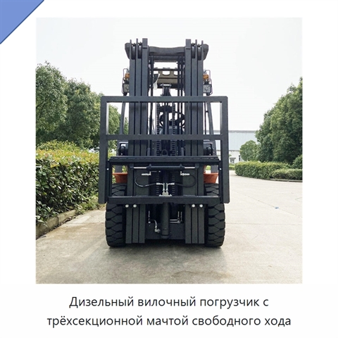 Дизельный вилочный погрузчик с трёхсекционной мачтой свободного хода