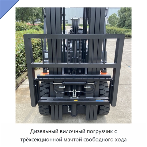 Дизельный вилочный погрузчик с трёхсекционной мачтой свободного хода