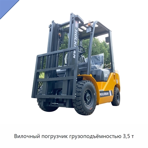 Вилочный погрузчик грузоподъёмностью 3,5 т