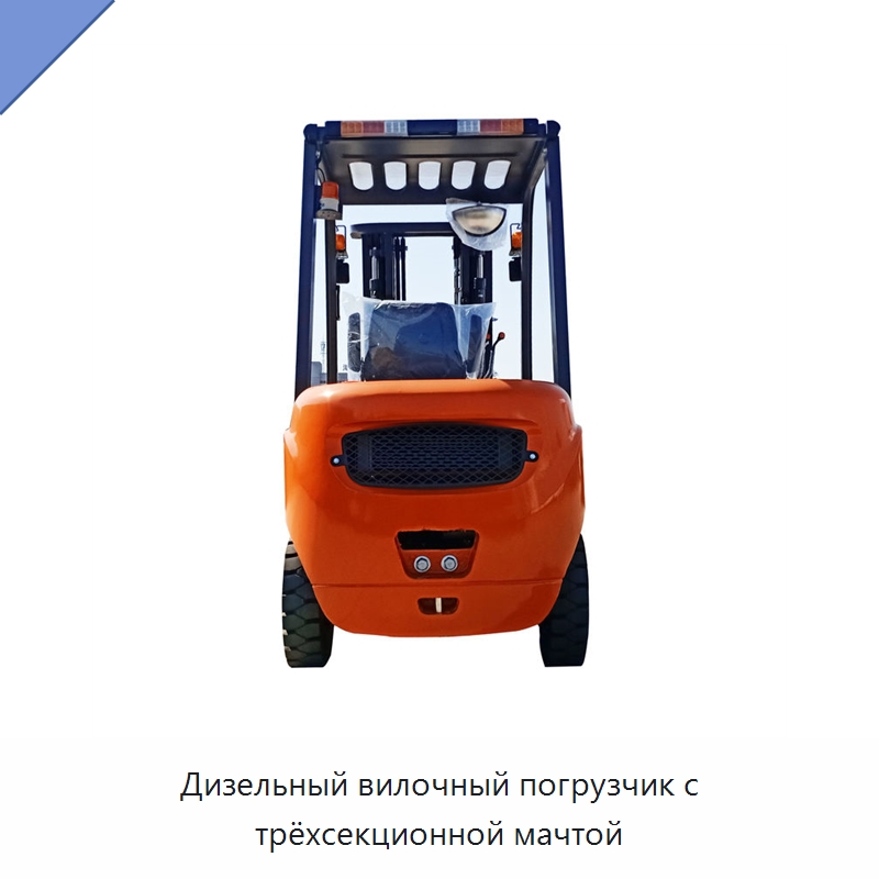 Дизельный вилочный погрузчик с трёхсекционной мачтой — Вилочные погрузчики