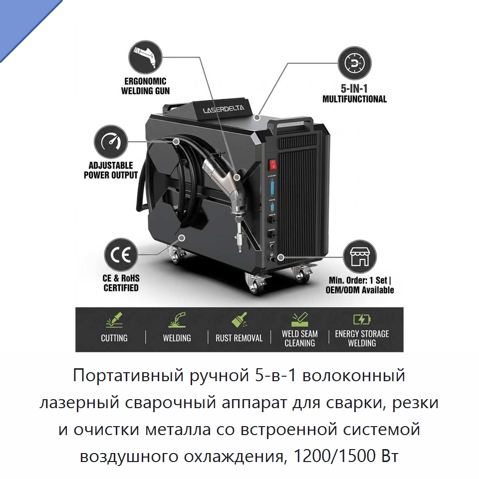 Портативный ручной 5-в-1 волоконный лазерный сварочный аппарат для сварки, резки и очистки металла со встроенной системой воздушного охлаждения, 1200/1500 Вт — Установки лазерной сварки