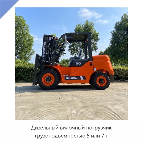 Дизельный вилочный погрузчик грузоподъёмностью 5 или 7 т
