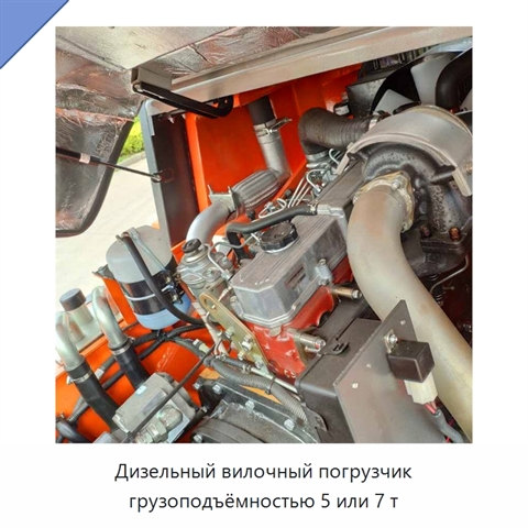Дизельный вилочный погрузчик грузоподъёмностью 5 или 7 т