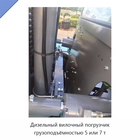 Дизельный вилочный погрузчик грузоподъёмностью 5 или 7 т