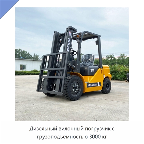 Дизельный вилочный погрузчик с грузоподъёмностью 3000 кг