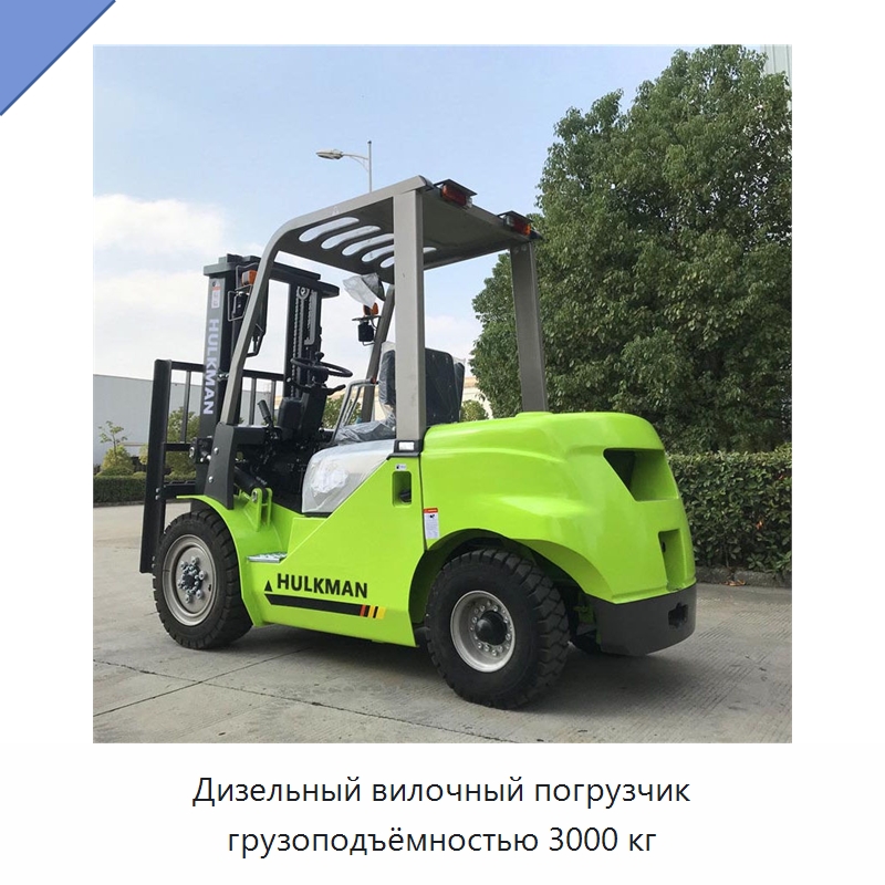 Дизельный вилочный погрузчик грузоподъёмностью 3000 кг — Вилочные погрузчики
