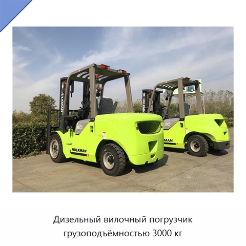 Дизельный вилочный погрузчик грузоподъёмностью 3000 кг