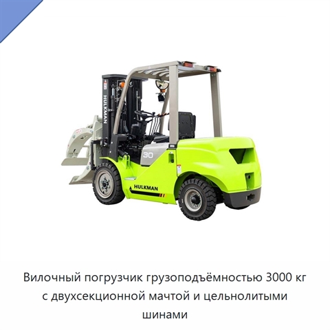 Вилочный погрузчик грузоподъёмностью 3000 кг с двухсекционной мачтой и цельнолитыми шинами