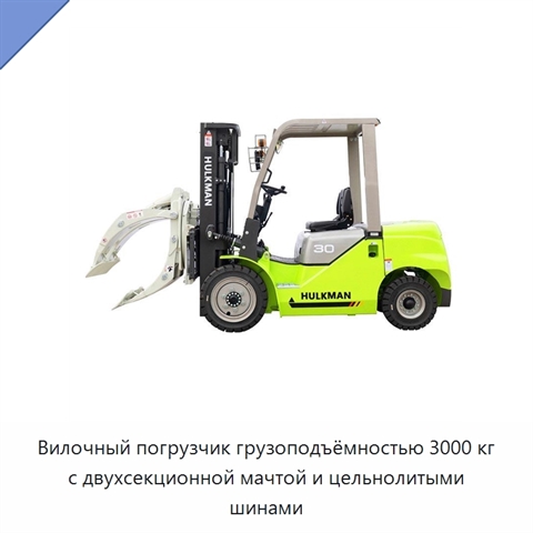Вилочный погрузчик грузоподъёмностью 3000 кг с двухсекционной мачтой и цельнолитыми шинами