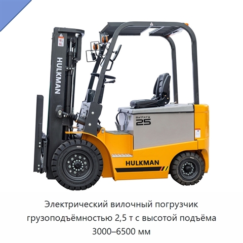 Электрический вилочный погрузчик грузоподъёмностью 2,5 т с высотой подъёма 3000–6500 мм