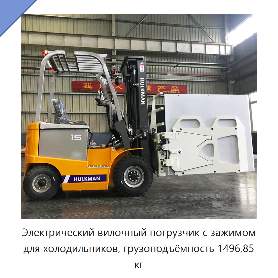 Электрический вилочный погрузчик с зажимом для холодильников, грузоподъёмность 1496,85 кг — Вилочные погрузчики