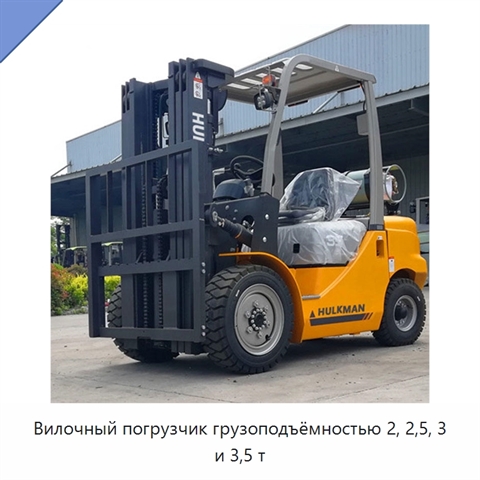 Вилочный погрузчик грузоподъёмностью 2, 2,5, 3 и 3,5 т