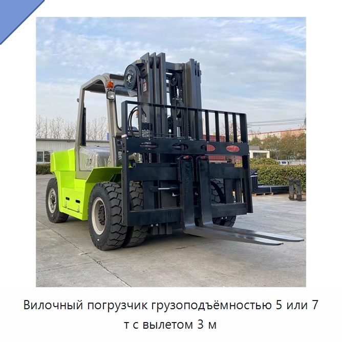 Вилочный погрузчик грузоподъёмностью 5 или 7 т с вылетом 3 м — Вилочные погрузчики