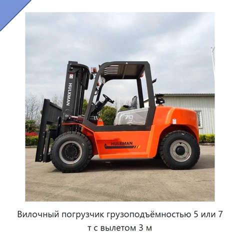 Вилочный погрузчик грузоподъёмностью 5 или 7 т с вылетом 3 м