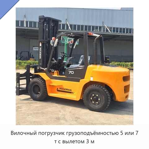 Вилочный погрузчик грузоподъёмностью 5 или 7 т с вылетом 3 м