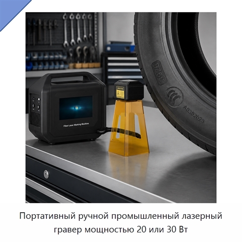 Портативный ручной промышленный лазерный гравер мощностью 20 или 30 Вт
