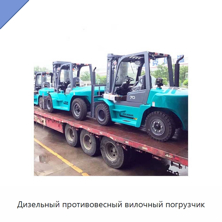 Дизельный противовесный вилочный погрузчик — Вилочные погрузчики