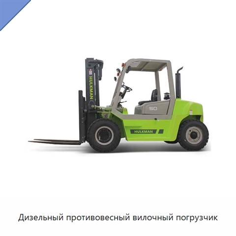 Дизельный противовесный вилочный погрузчик