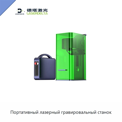 Портативный лазерный гравировальный станок