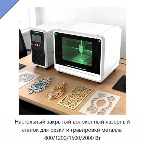 Настольный закрытый волоконный лазерный станок для резки и гравировки металла, 800/1200/1500/2000 Вт
