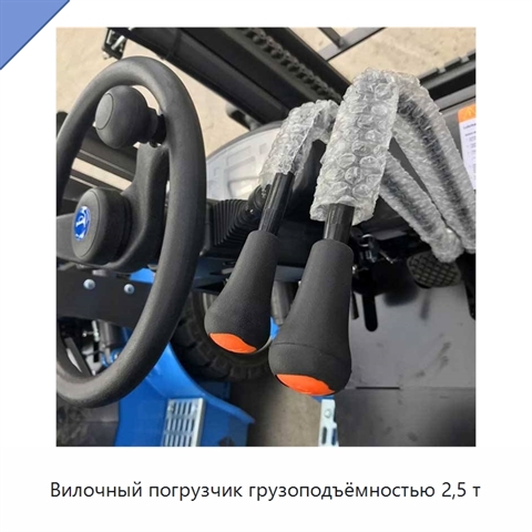 Вилочный погрузчик грузоподъёмностью 2,5 т