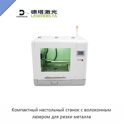 Компактный настольный станок с волоконным лазером для резки металла