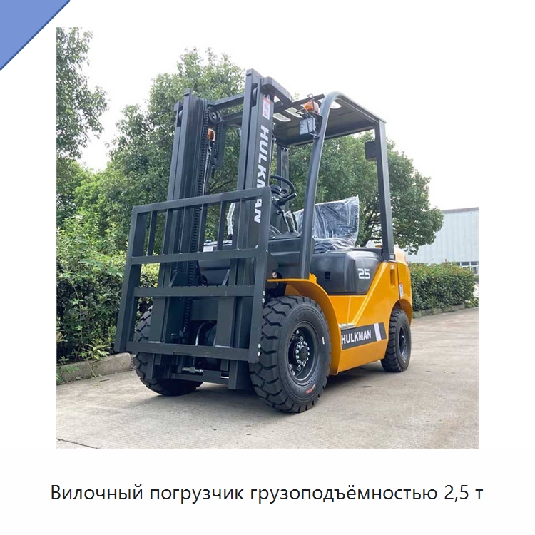 Вилочный погрузчик грузоподъёмностью 2,5 т — Вилочные погрузчики