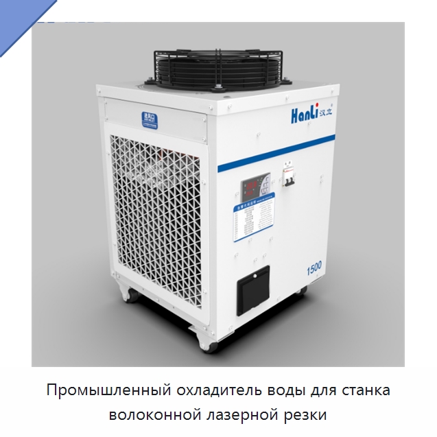 Промышленный охладитель воды для станка волоконной лазерной резки — Комплектующие для лазерного оборудования