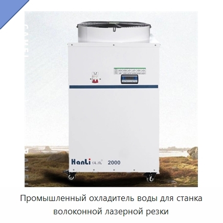 Промышленный охладитель воды для станка волоконной лазерной резки