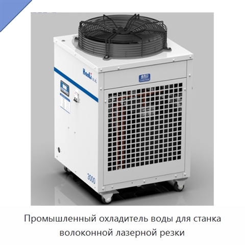 Промышленный охладитель воды для станка волоконной лазерной резки