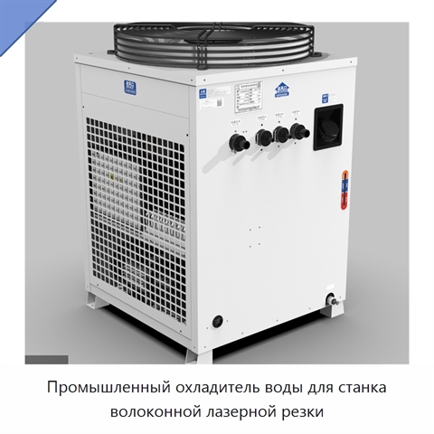 Промышленный охладитель воды для станка волоконной лазерной резки