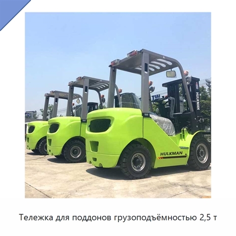 Тележка для поддонов грузоподъёмностью 2,5 т